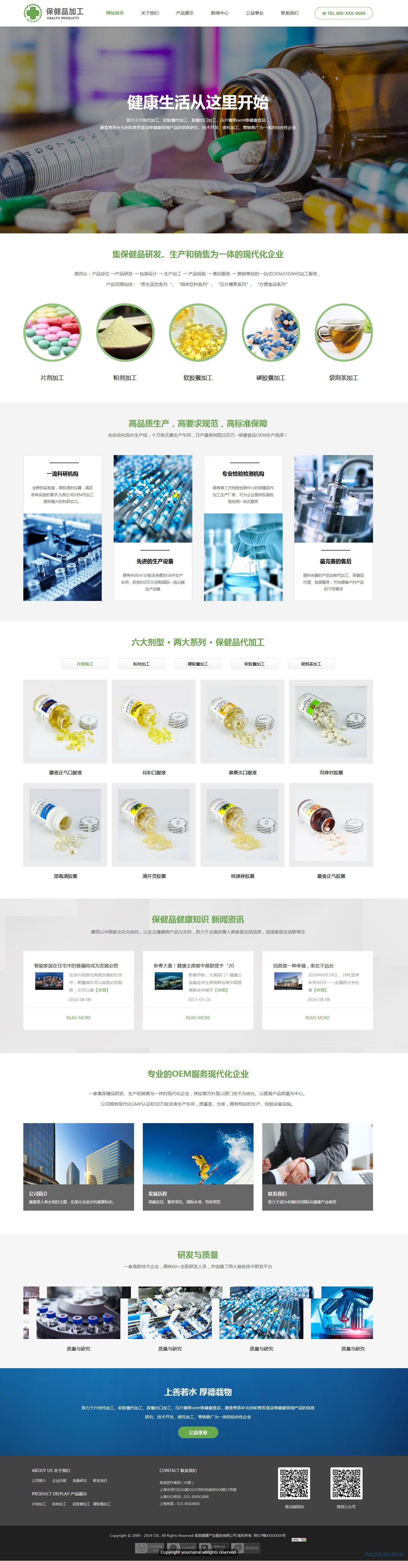 保健品公司网站模板