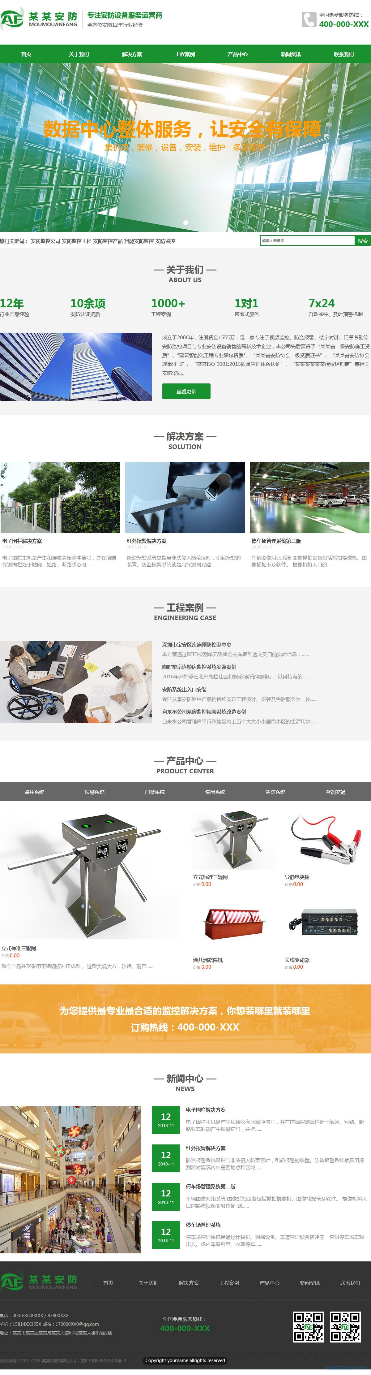 安防监控公司网站模板