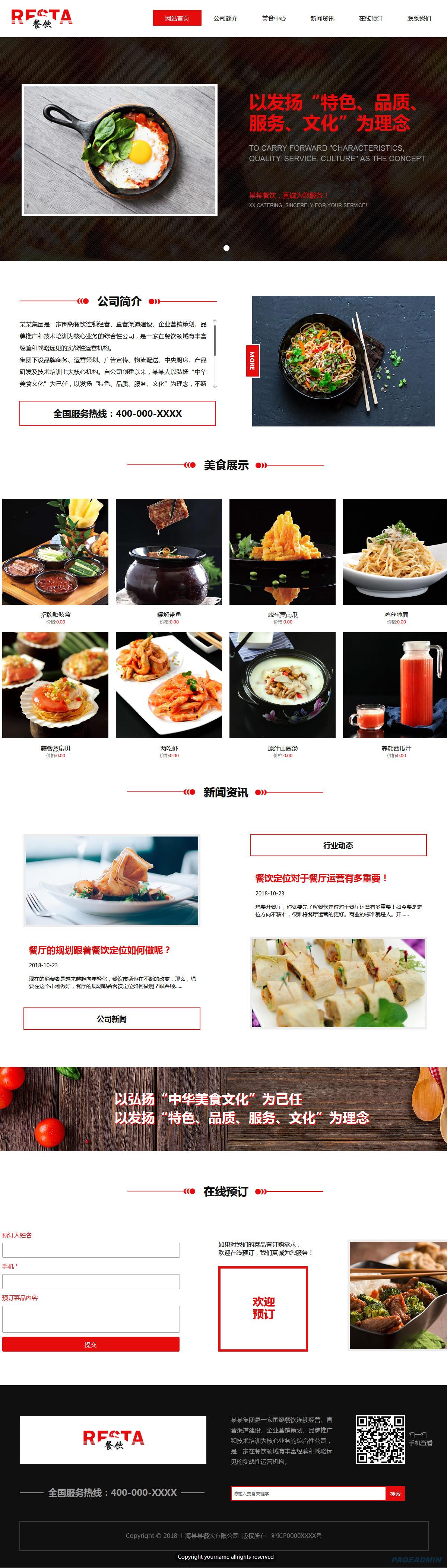 餐饮企业网站模板