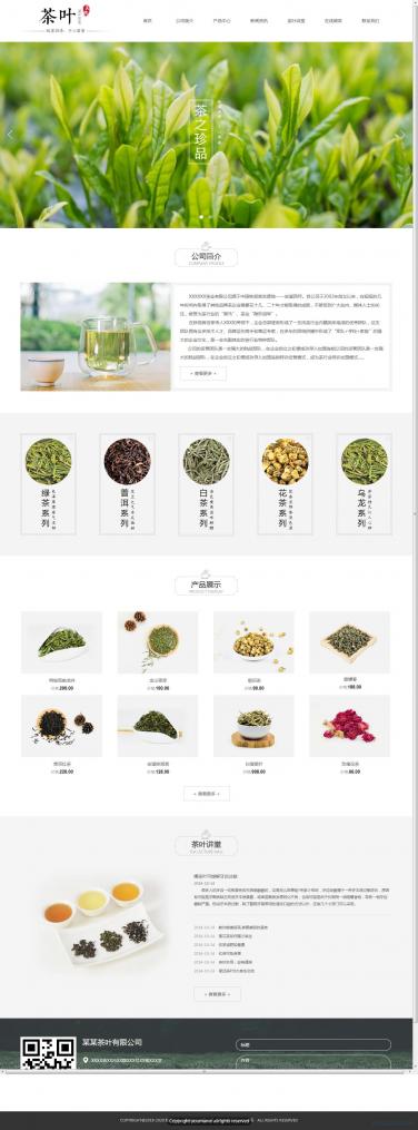 茶叶公司网站模板