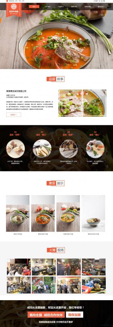美食加盟网站模板