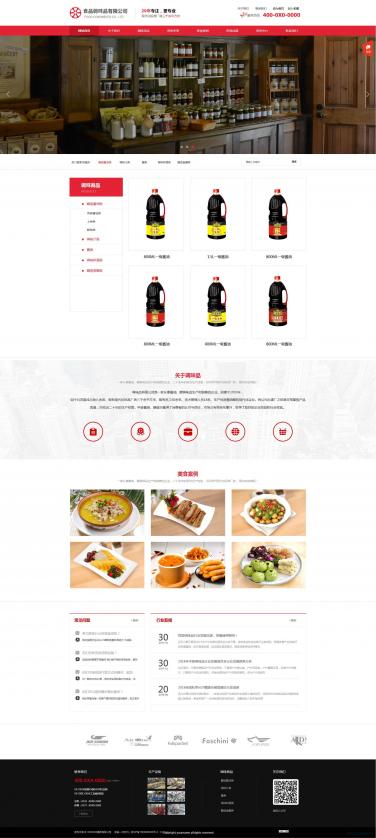 调味品食品网站模板
