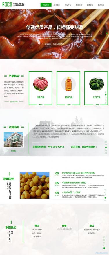 食品公司网站模板