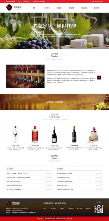 酒业网站模板